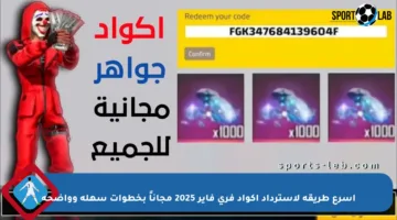 أسرع طريقة لاسترداد أكواد فري فاير 2025 مجاناً بخطوات سهلة وواضحة